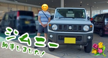 ジムニー納車しました！