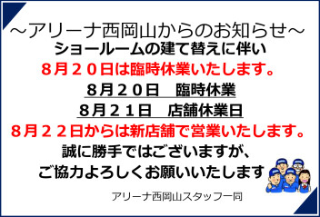 ショールーム引っ越しによる臨時休業のお知らせ