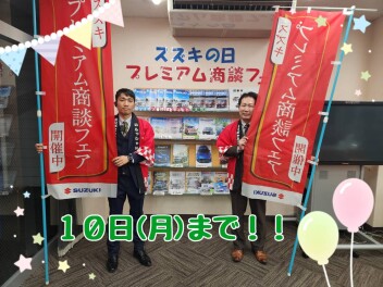プレミアム商談フェア１０日まで開催中！！