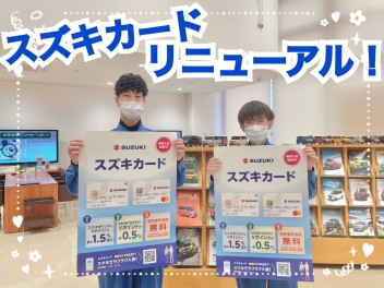 スズキカード！リニューアル！