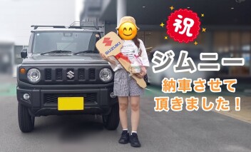 ジムニー納車しました！