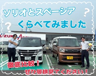 ソリオとスペーシアの比較をしてみました！！