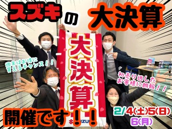 ★★★スズキ大決算開催！★★★