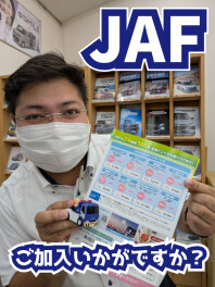 ロードサービス（JAF）入会いかがですか？