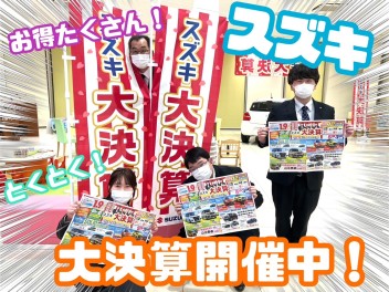 ★☆★スズキ大決算大大大開催中！！！！！★☆★