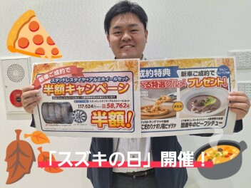 １１月１日～９日はスズキの日！