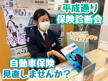 ★★★保険診断会開催中！保険証券を持って平成通りへGO！★★★