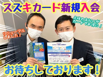 ★★★スズキで点検するならスズキカードがおすすめです！★★★