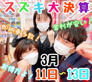 ★★★成東　決算大好評！今週末もがんばります！！★★★