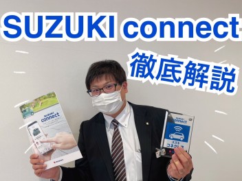 スズキコネクト徹底解説！