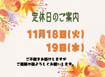 **定休日のご案内**