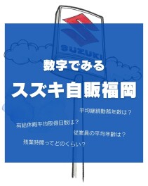 就活生必見(*^▽^*)数字でみるスズキ自販福岡♪