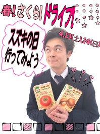 春！桜！ドライブ！スズキ！スズキの日に行ってみよう！！