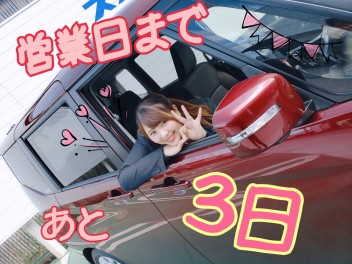 ＼ＧＷフェアまであと３日／