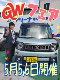 ＼GWフェア５月５日（日）・６日（月祝）開催／