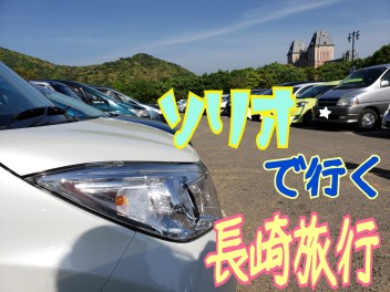 ＼ソリオでちょいとドライブ行ってきました①☆／