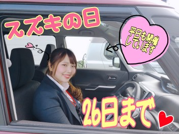 ＼まだまだスズキの日やってるよ！２６日まで／