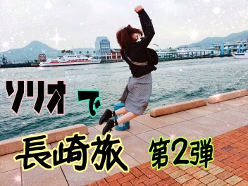 ＼ソリオでちょいと長崎行ってきました★第二弾／