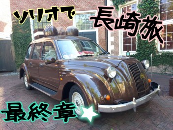 ＼ちょいと長崎行ってきました旅。最終章／