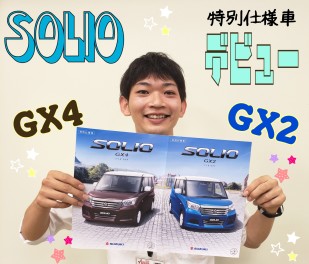 ★新しいソリオGX２！GX4！デビュー★