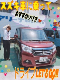 夏にスズキ車でドライブしませんか？楽しい夏にしませんか？