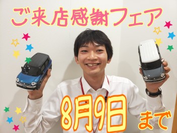 ＼まだまだ感謝フェア開催中です／