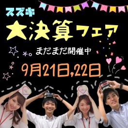 大決算フェア締め切り間近！