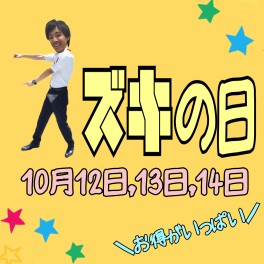 そうだ！スズキの日に行こう！