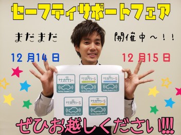 まだまだセーフティサポートフェア開催中！ぜひお越しください！！