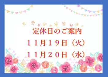 定休日のご案内です☆