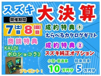 スズキ　大決算‼