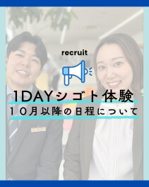 【27卒】10月以降の1DAYシゴト体験予約開始です！