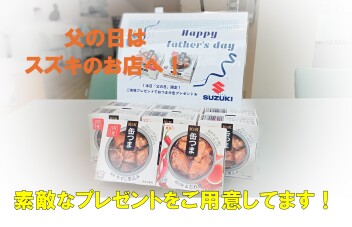 父の日です！１５日限定のプレゼント！