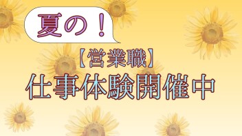 【営業職】2027年卒対象　夏の仕事体験開催中☆