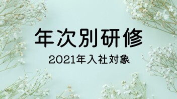 年次別研修を行いました！【2021年入社】