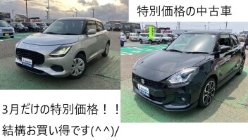 3月限定のお買い得中古車！！