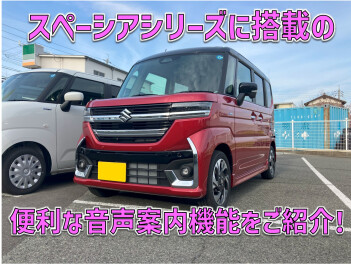 スペーシアには音声案内機能が搭載されています