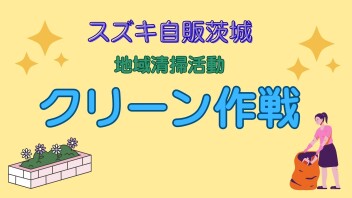 第12回クリーン作戦！各店舗周辺の清掃活動を行いました。
