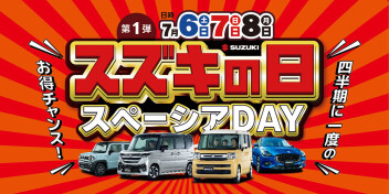 四半期に一度の「スズキの日」大商談会！！