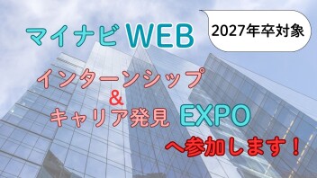 マイナビ【WEB】インターンシップ＆キャリア発見EXPO へ参加します！