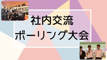【社内交流イベント】ボーリング大会！
