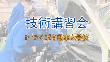 技術講習会  inつくば自動車大学校