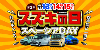 スズキの日、第２弾！＆スペーシアＤＡＹ開催！！