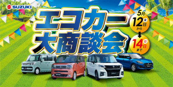 開★スズキ　エコカー大商談会★催