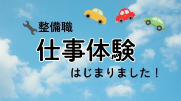 【整備職】仕事体験はじまりました！