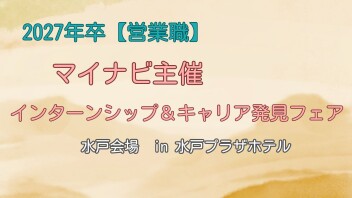 【営業職】2027年卒 マイナビ インターンシップ＆キャリア発見フェア〈水戸会場〉