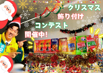 クリスマス飾り付けコンテスト開催中♪