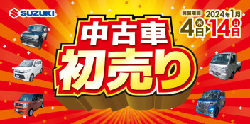 ★ 初売り　「 スズキ中古車 」★