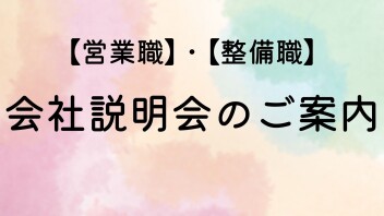 【営業職】・【整備職】会社説明会の日程ご案内