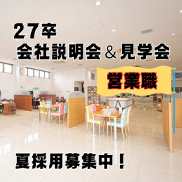 27卒の学生さん向け！【夏採用】採用会社説明会＆見学会のご案内